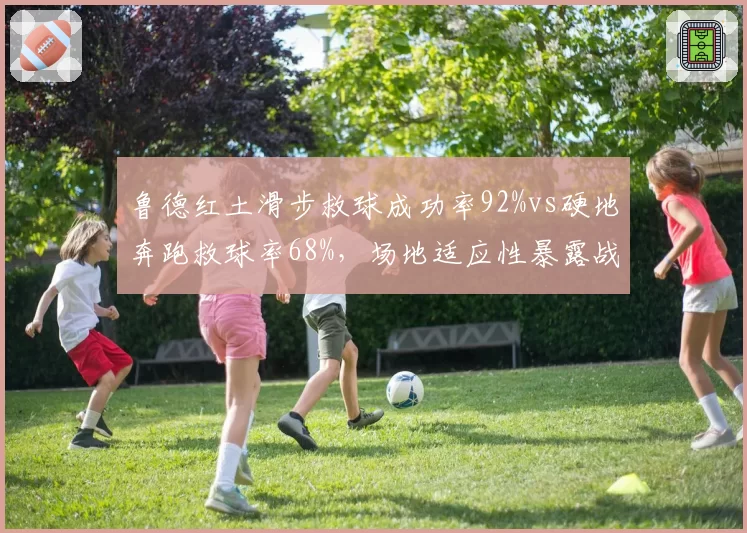 鲁德红土滑步救球成功率92%vs硬地奔跑救球率68%，场地适应性暴露战术短板