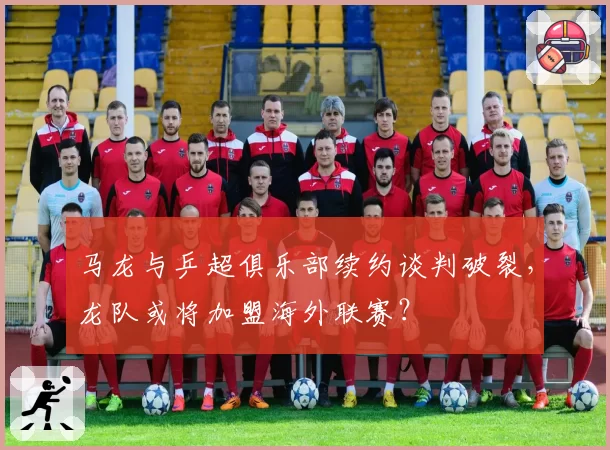 马龙与乒超俱乐部续约谈判破裂，龙队或将加盟海外联赛？