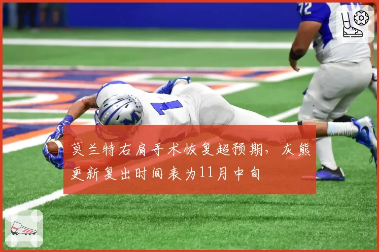 莫兰特右肩手术恢复超预期，灰熊更新复出时间表为11月中旬