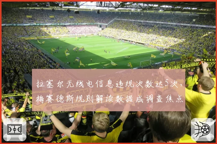 拉塞尔无线电信息违规次数达5次，梅赛德斯规则解读数据成调查焦点